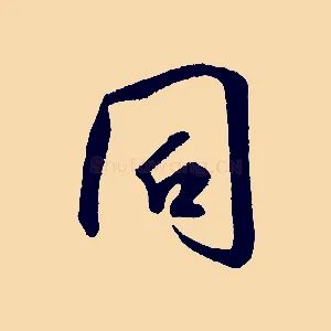 同