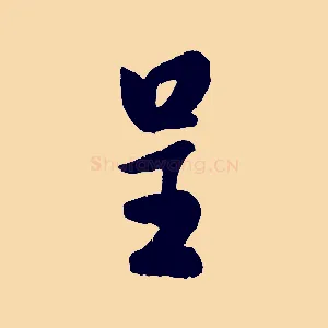 呈
