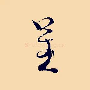 呈