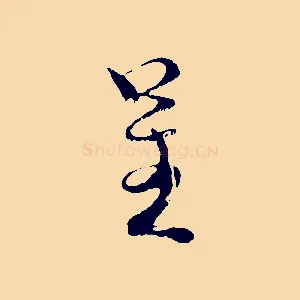 呈