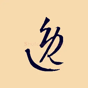 逸