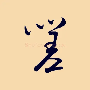 嗟
