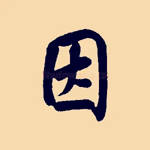 因