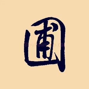 圃