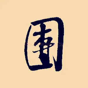 團
