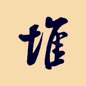 堆