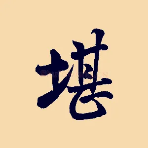 堪