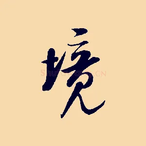 境