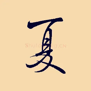 夏