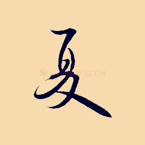 夏