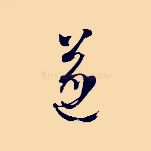 遂