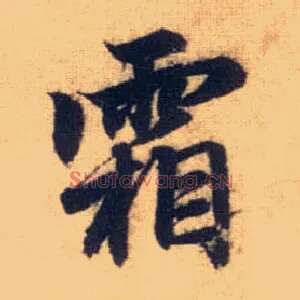 霜