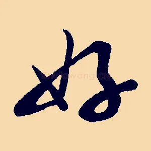 好
