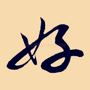 好