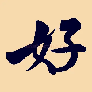 好