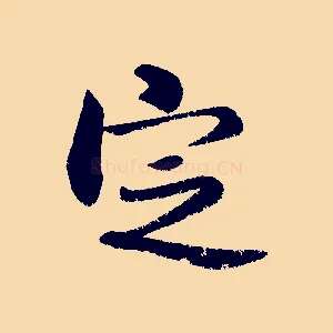定