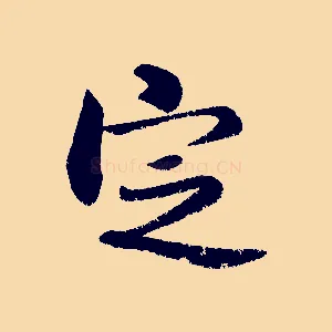 定