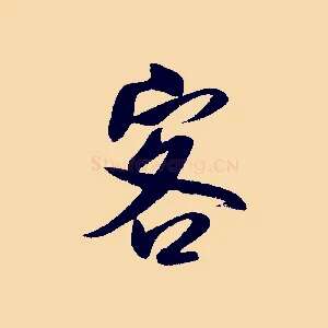 客