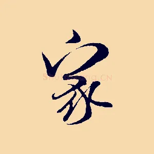 家