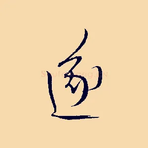 遂