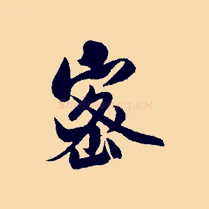 密