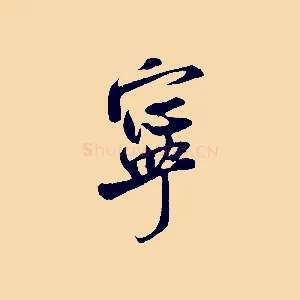 寧