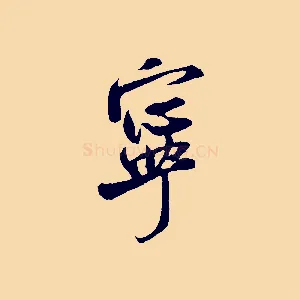 寧