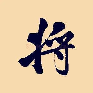 將