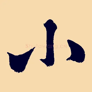 小