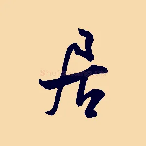 居