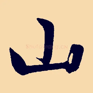 山
