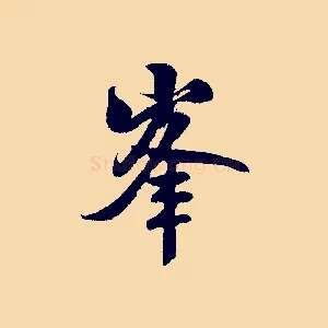 峰