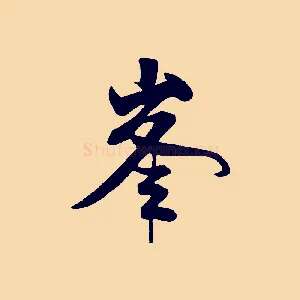 峰