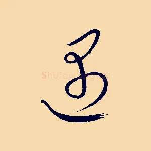 遇