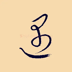 遇