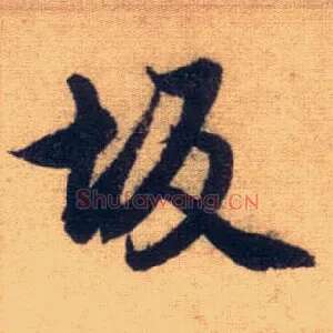坂