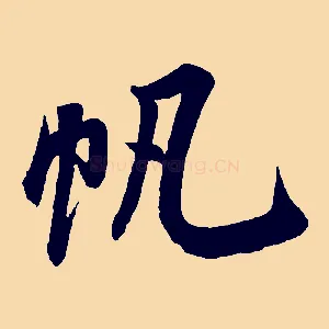 帆