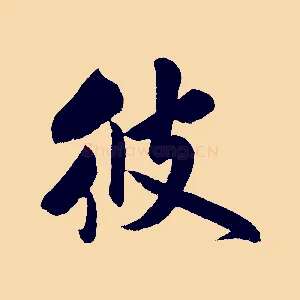 彼