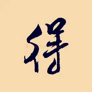 得