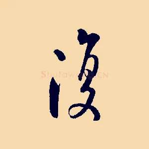 復