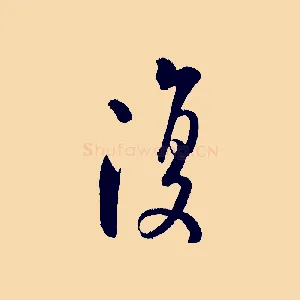 復