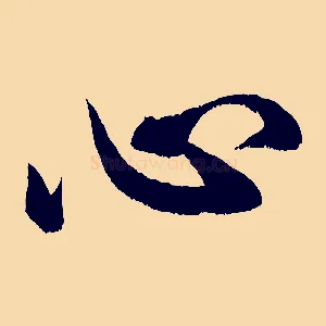 心