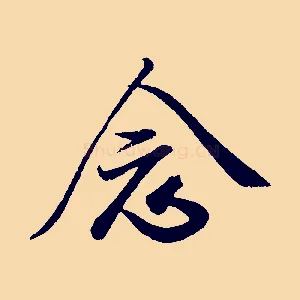念
