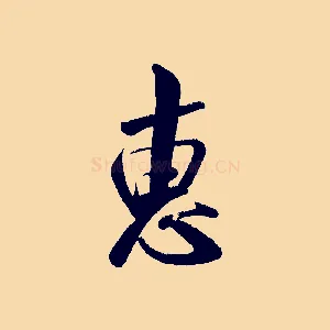 惠