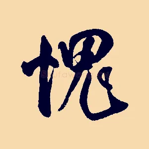愧