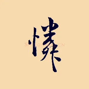 憐