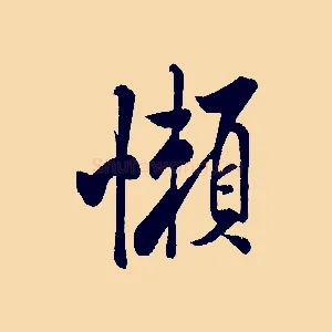懶