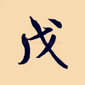 戊