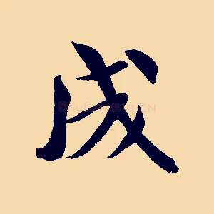 成