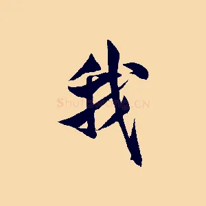 我